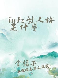 infz型人格是什么