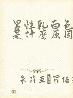 男性乳白色尿液是什么原因