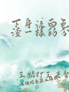 下身流白色豆腐渣一样的分泌物还痒