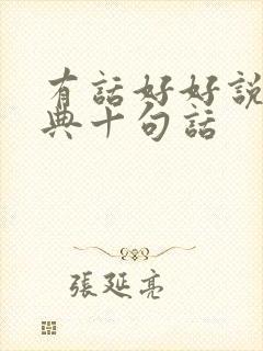 有话好好说最经典十句话