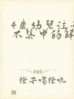 4岁幼儿注意力不集中的解决办法