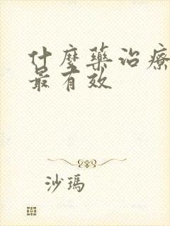 什么药治疗漏尿最有效