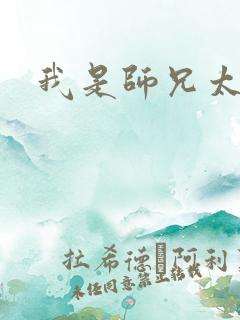 我是师兄太稳健