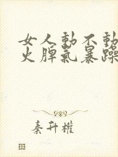 女人动不动就发火脾气暴躁