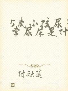 5岁小孩尿多经常尿床是什么原因