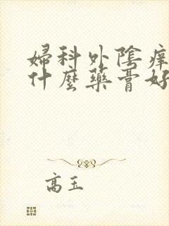 妇科外阴痒痒用什么药膏好