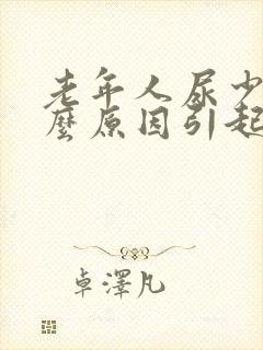 老年人尿少是什么原因引起的