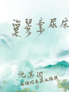 治儿童尿床价钱是多少