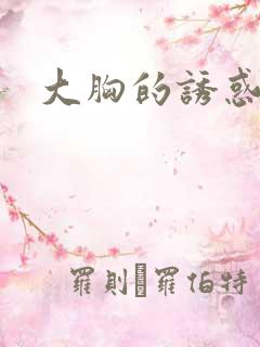 大胸的诱惑在线