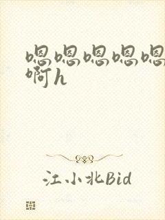 嗯嗯嗯嗯嗯啊啊啊h