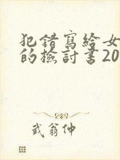 犯错写给女朋友的检讨书2000字