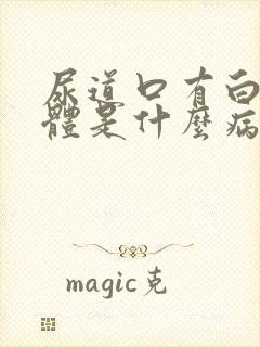 尿道口有白色液体是什么病