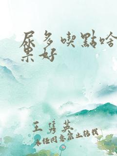 尿多吃点啥药效果好