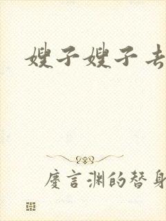 嫂子嫂子去哪了