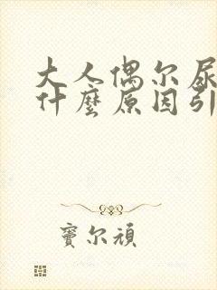 大人偶尔尿床是什么原因引起的呢