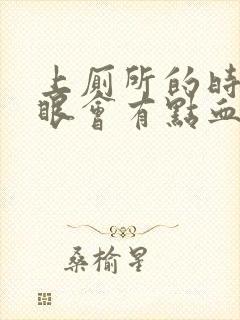 上厕所的时候屁眼会有点血