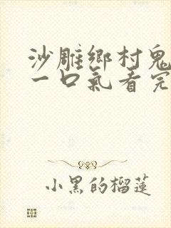 沙雕乡村鬼故事一口气看完