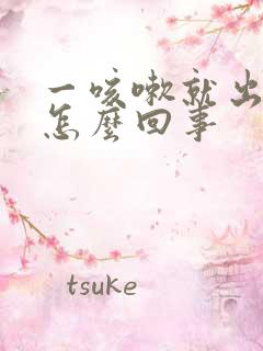 一咳嗽就出尿是怎么回事