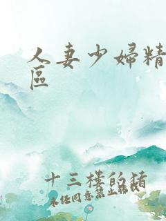 人妻少妇精品三区