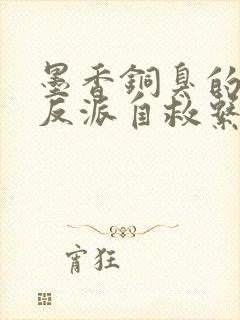 墨香铜臭的人渣反派自救系统