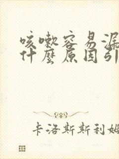 咳嗽容易漏尿是什么原因引起的