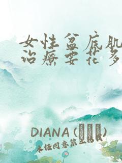 女性盆底肌松弛治疗要花多少钱