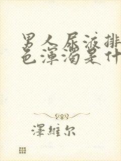 男人尿液排出白色浑浊是什么原因