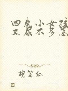 四岁小女孩尿频又尿不多怎么回事