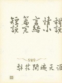 短篇言情甜文小说完结小说