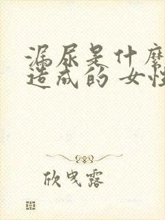 漏尿是什么原因造成的 女性