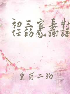 初三家长对班主任的感谢语