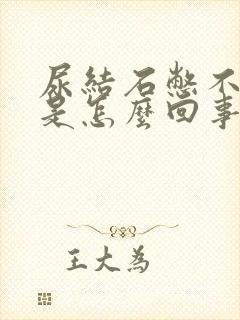 尿结石憋不住尿是怎么回事