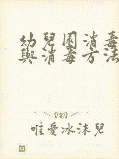 幼儿园消毒配比与消毒方法培训ppt