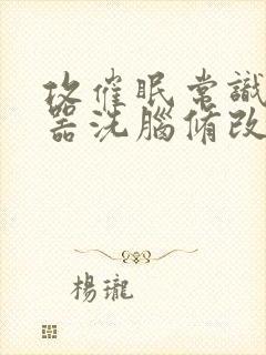 攻催眠常识模拟器洗脑修改