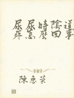 尿尿时阴道有点疼怎么回事