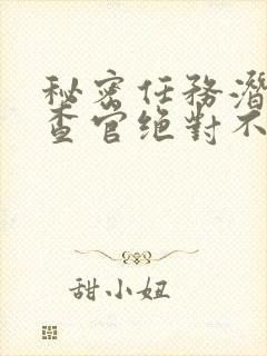 秘密任务潜入搜查官绝对不会输动漫免费播出