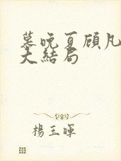 慕晚夏顾凡短剧大结局