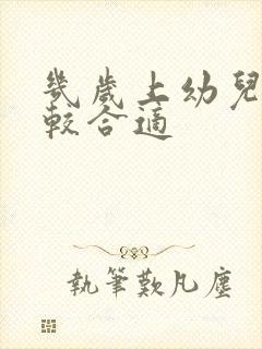 几岁上幼儿园比较合适