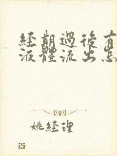 经期过后有水样液体流出怎么回事