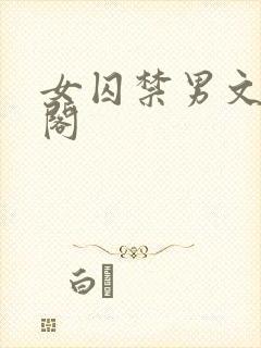 女囚禁男文笔趣阁