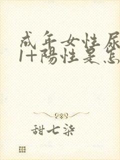 成年女性尿隐血1+阳性是怎么回事