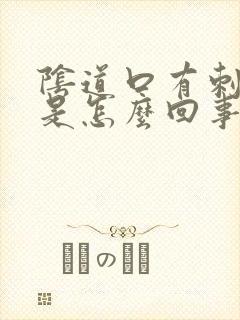 阴道口有刺痛感是怎么回事