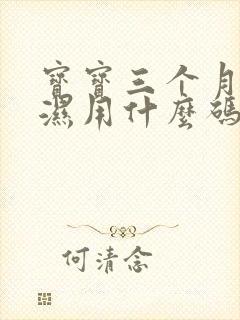 宝宝三个月尿不湿用什么码