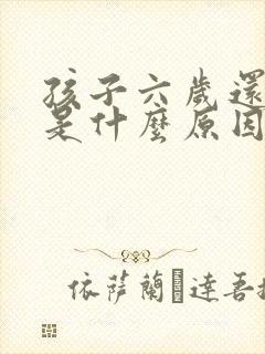 孩子六岁还尿床是什么原因