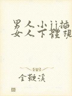 男人小jj插入女人下体视频