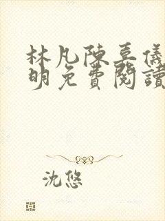 林凡陈嘉仪郭宝明免费阅读