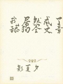 我居然成了反派舔狗全文章节