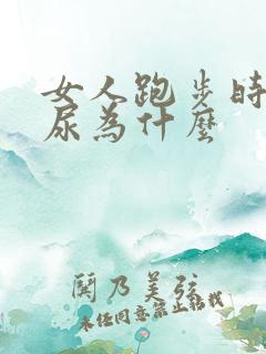 女人跑步时会漏尿为什么