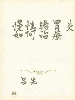 慢性肠胃炎中医如何治疗