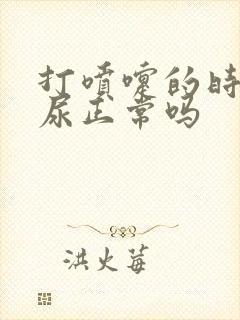 打喷嚏的时候漏尿正常吗